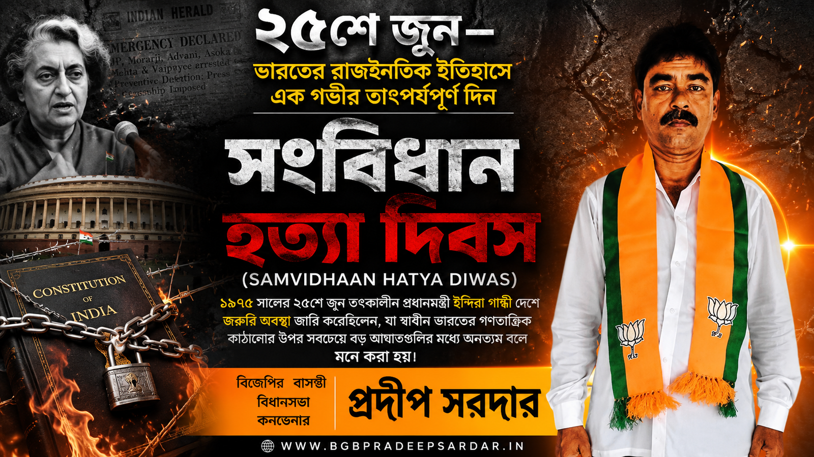 ২৫শে জুন: গণতন্ত্রের স্মৃতি, ইতিহাসের সতর্কবার্তা